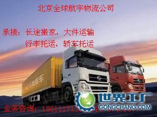 供應認證企業(yè)《北京到四川洪雅物流公司貨運公司》搬家公司_交通運輸_世界工廠網(wǎng)中國產(chǎn)品信息庫