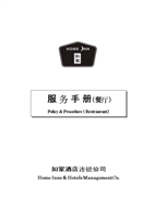 如家餐廳服務(wù)手冊(cè) 酒店管理標(biāo)準(zhǔn)流程指南