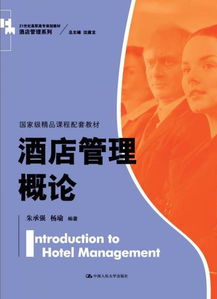 《酒店管理概論》 邁向卓越服務(wù)的基石