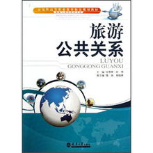 旅游與酒店管理專業示范性高等職業教育精品規劃教材解讀 旅游公共關系與餐飲管理的融合與創新